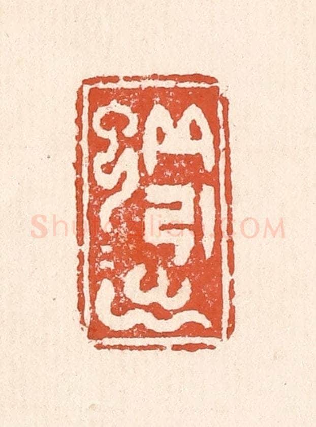 清 童晏篆 篆刻印章作品《蚯蚓出》