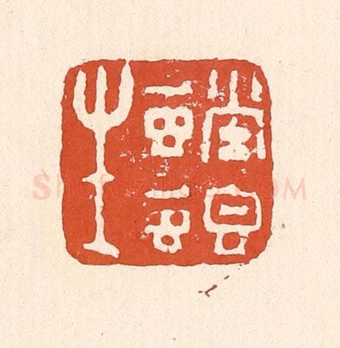 清 童晏篆 篆刻印章作品《螳螂生》