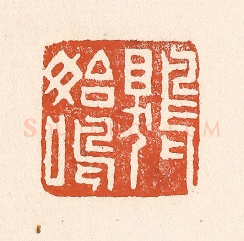 清 童晏篆 篆刻印章作品《鵙始鸣》