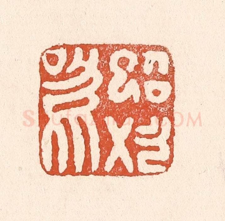 清 童晏篆 篆刻印章作品《蜩始鸣》