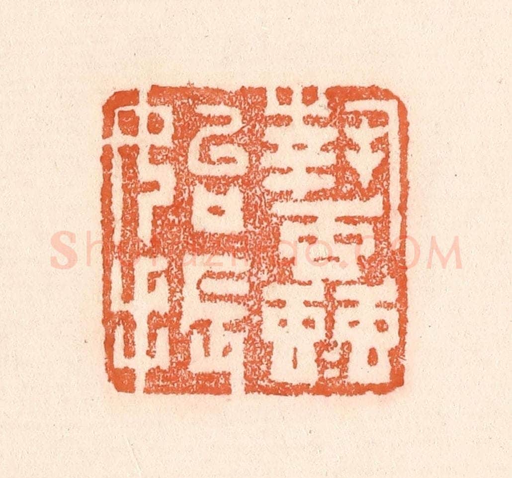 清 童晏篆 篆刻印章作品《蛰虫始振》