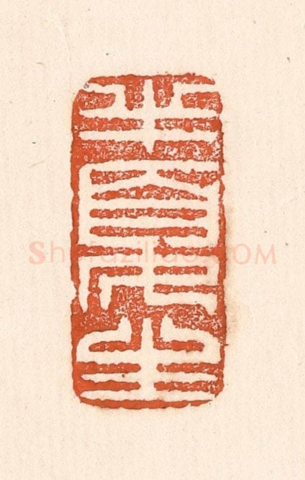 清 童晏篆 篆刻印章作品《半夏生》