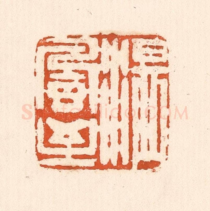 清 童晏篆 篆刻印章作品《温风至》