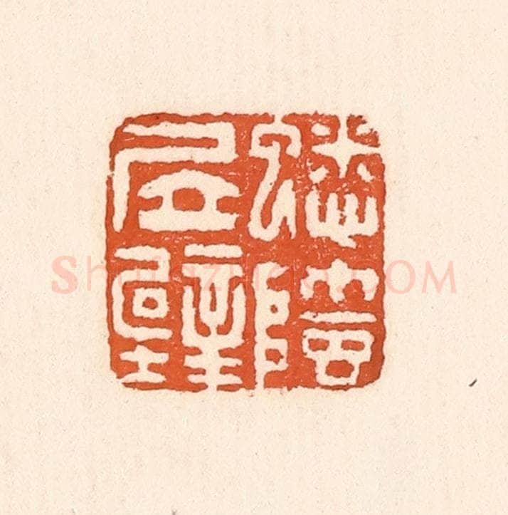 清 童晏篆 篆刻印章作品《蟋蟀居壁》