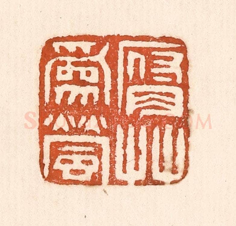 清 童晏篆 篆刻印章作品《腐草为萤》