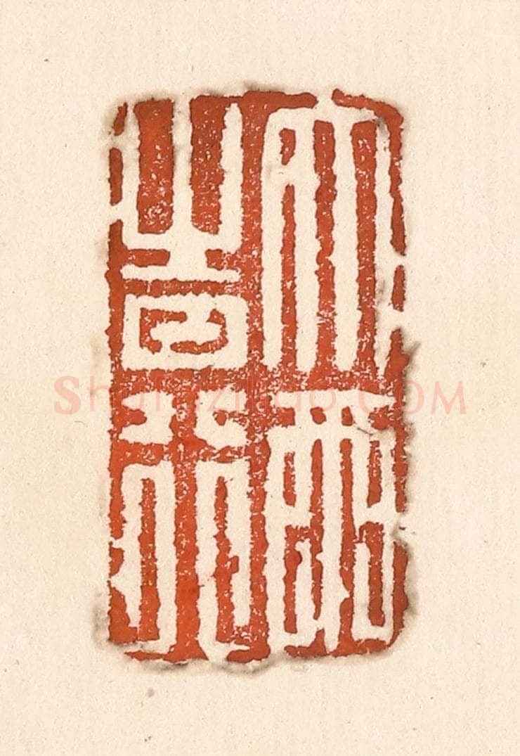 清 童晏篆 篆刻印章作品《大雨时行》