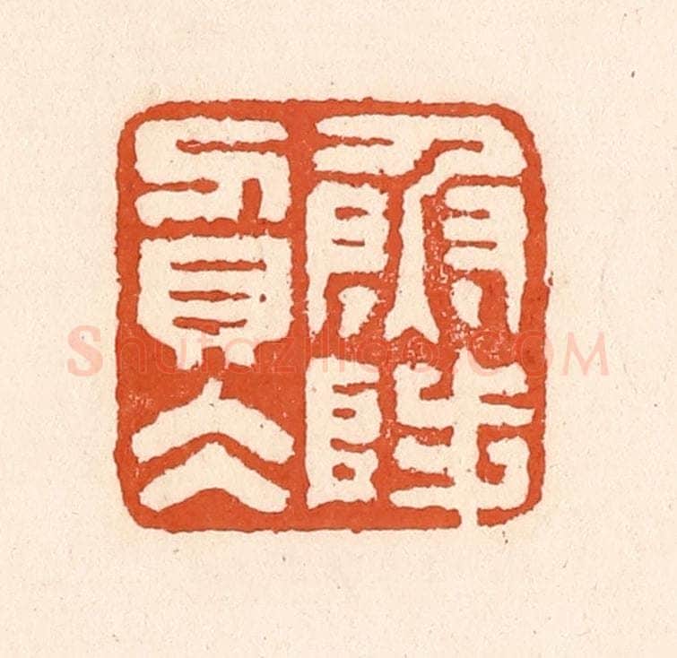 清 童晏篆 篆刻印章作品《鱼陟负水》