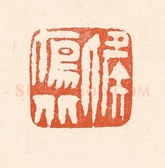 清 童晏篆 篆刻印章作品《候雁北》