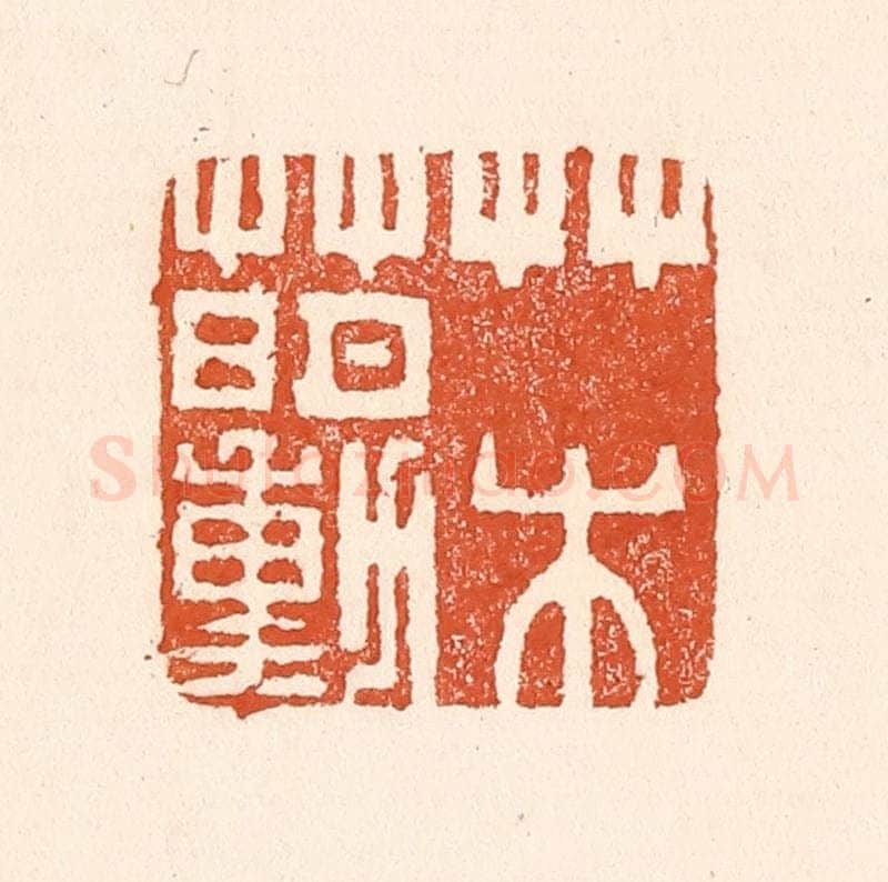清 童晏篆 篆刻印章作品《草水萌动》