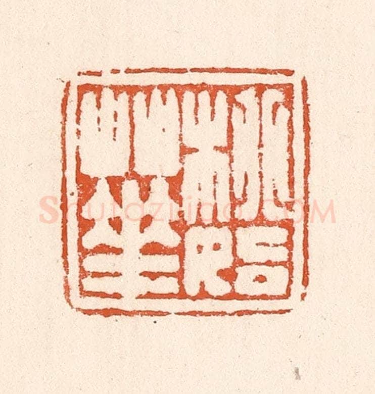 清 童晏篆 篆刻印章作品《桃始华》
