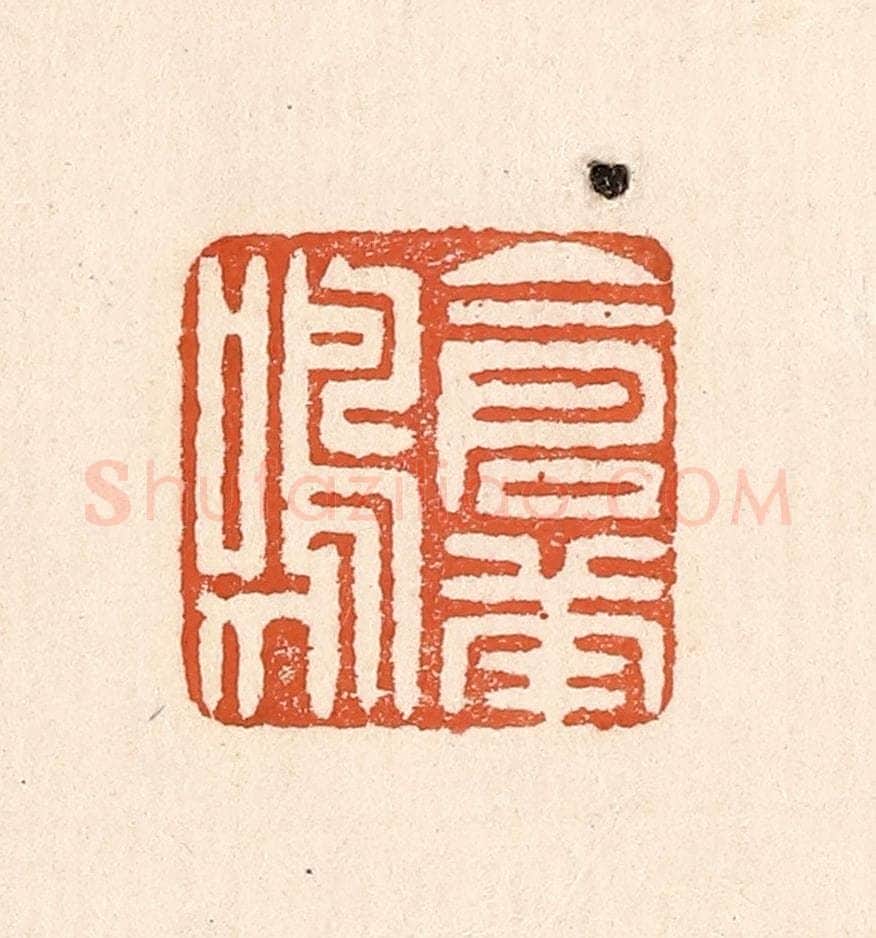 清 童晏篆 篆刻印章作品《仓庚鸣》