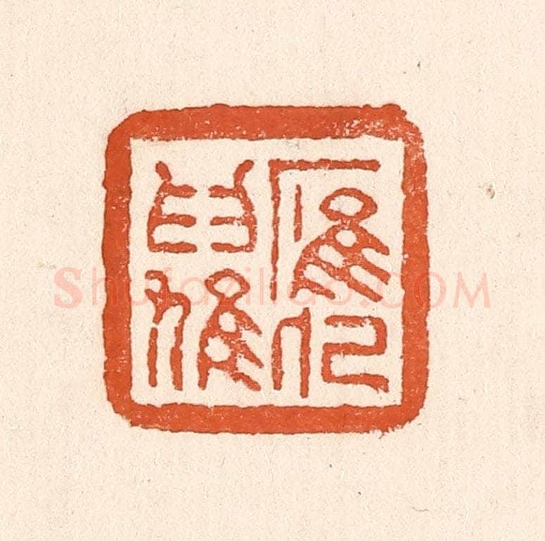 清 童晏篆 篆刻印章作品《鹰化为鸠》