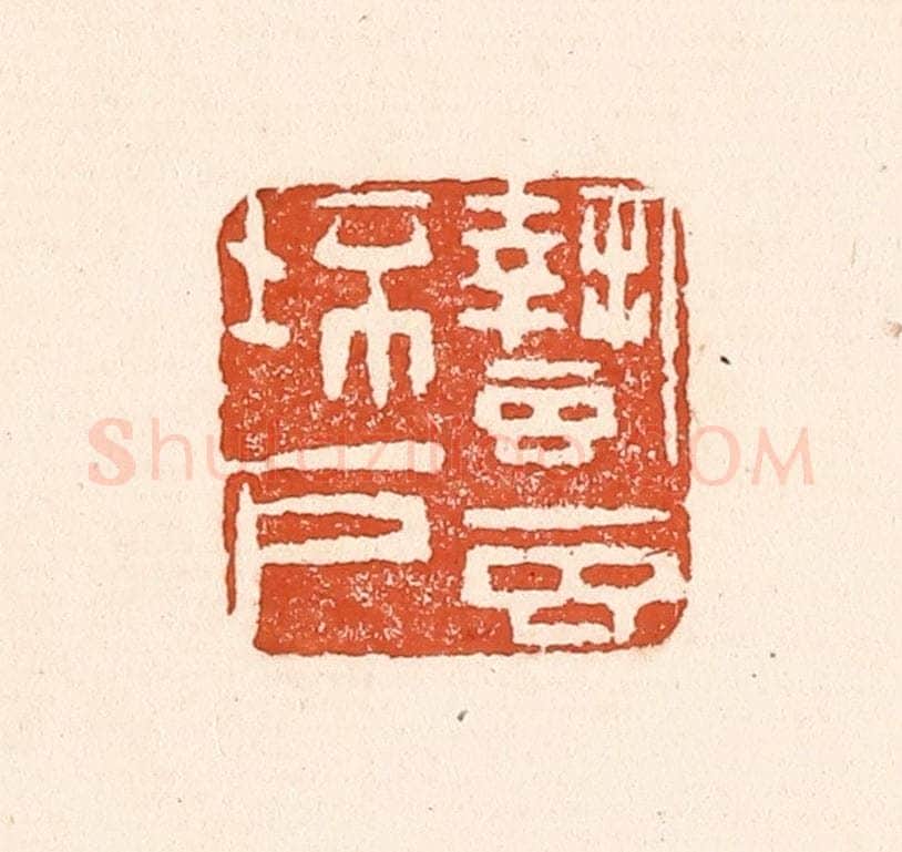 清 童晏篆 篆刻印章作品《蛰虫坯户》