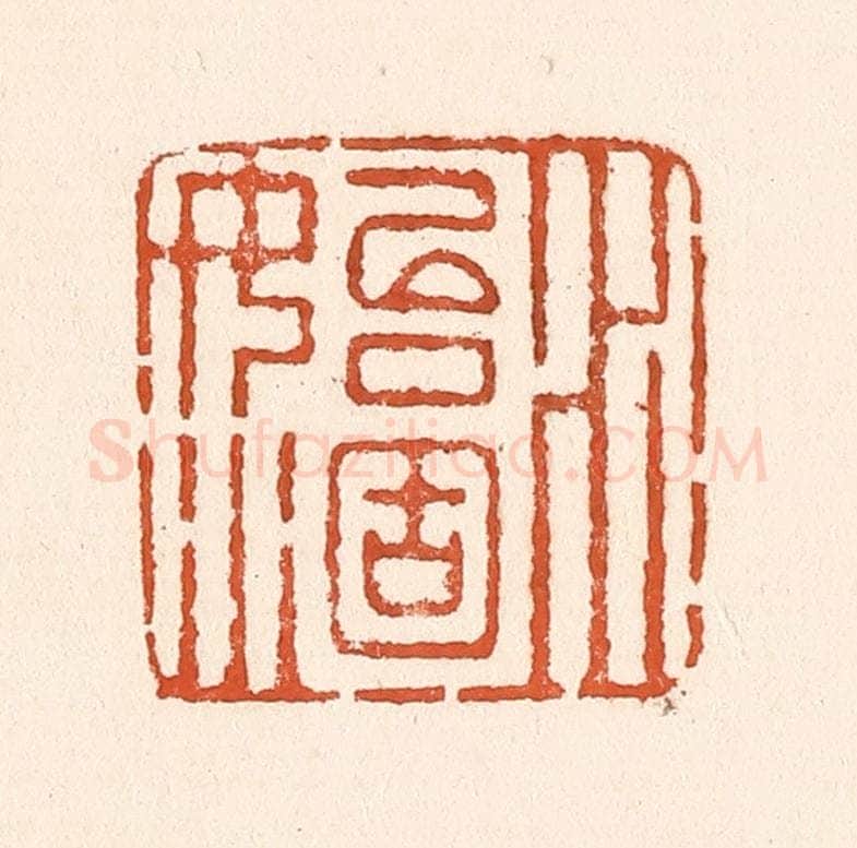 清 童晏篆 篆刻印章作品《水始涸》