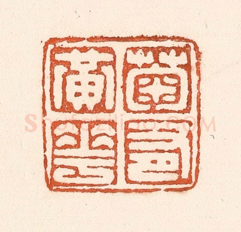 清 童晏篆 篆刻印章作品《菊有黄华》