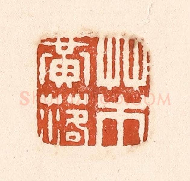 清 童晏篆 篆刻印章作品《草木黄落》