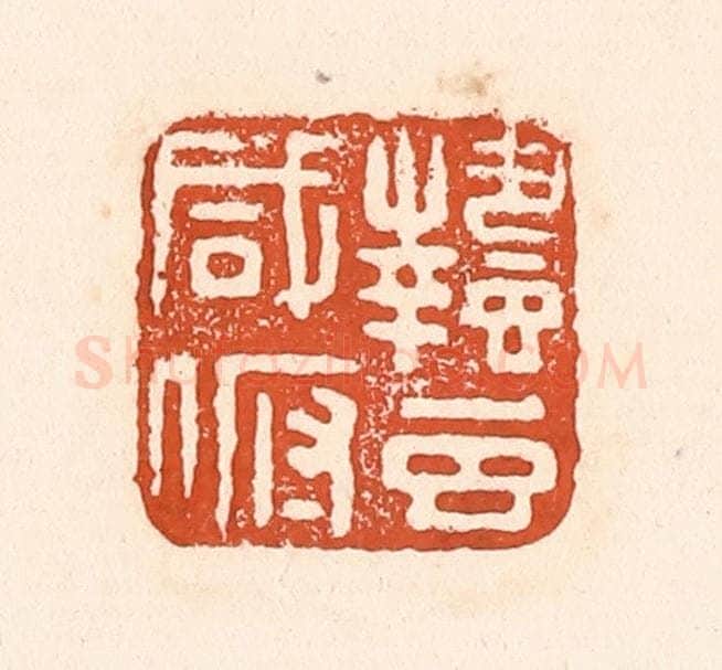 清 童晏篆 篆刻印章作品《蛰虫咸俯》