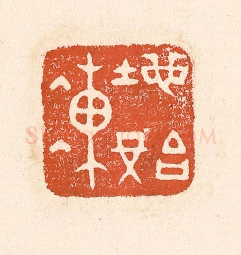 清 童晏篆 篆刻印章作品《地始冻》