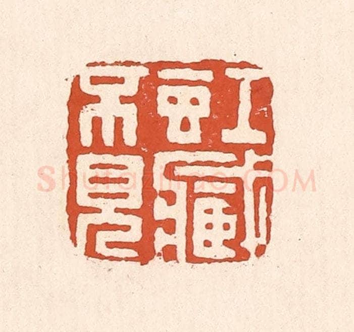 清 童晏篆 篆刻印章作品《虹藏不见》