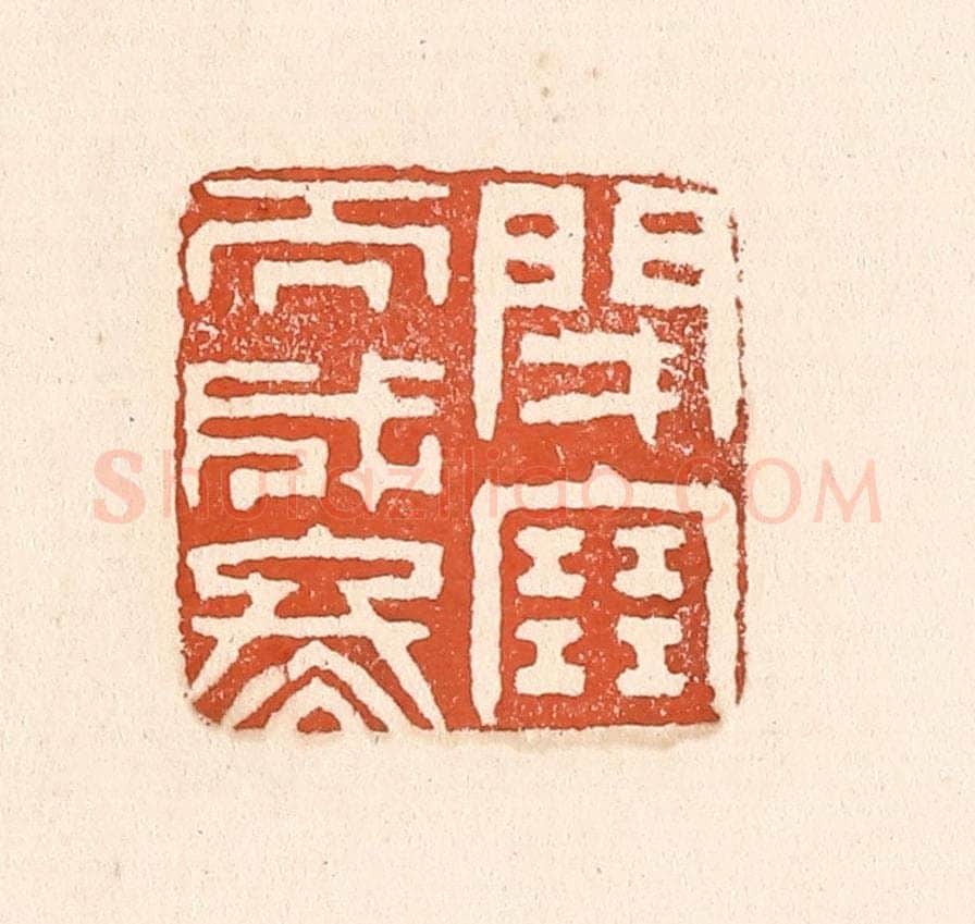 清 童晏篆 篆刻印章作品《闭塞而成冬》