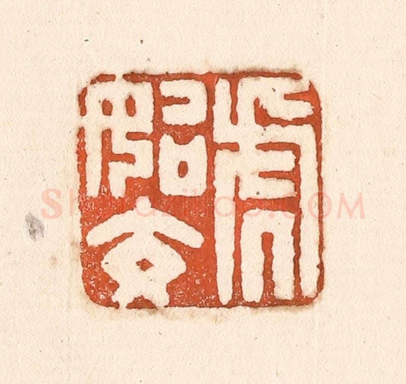 清 童晏篆 篆刻印章作品《虎始交》