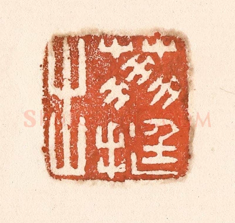清 童晏篆 篆刻印章作品《荔挺出》