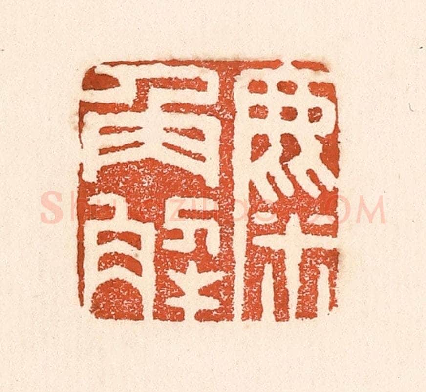 清 童晏篆 篆刻印章作品《麋角解》