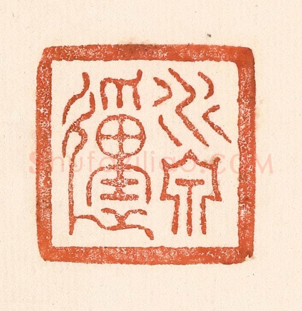 清 童晏篆 篆刻印章作品《水泉动》