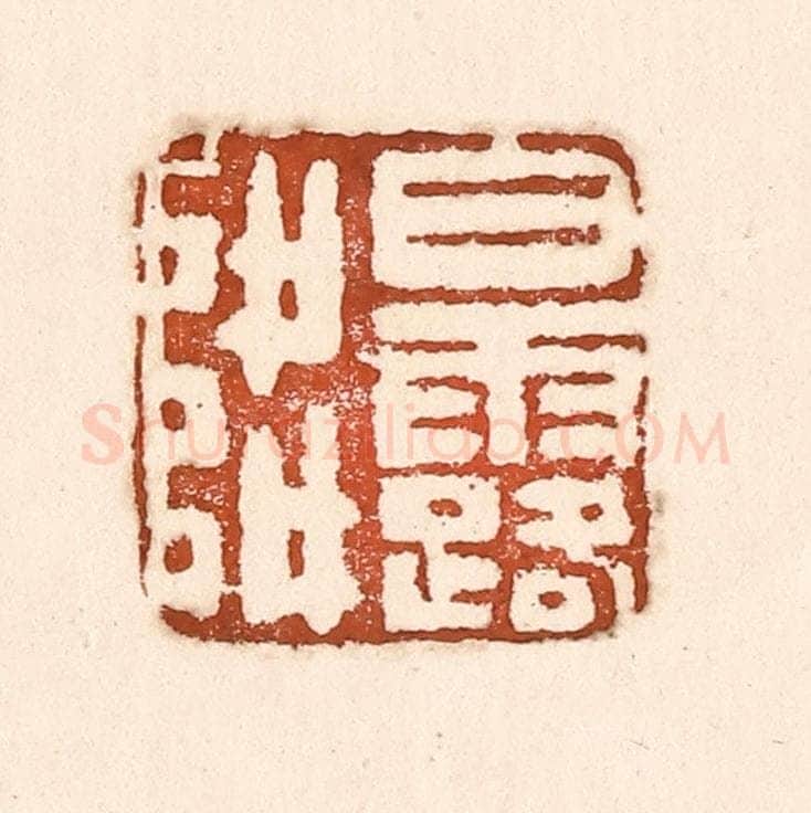清 童晏篆 篆刻印章作品《白露降》