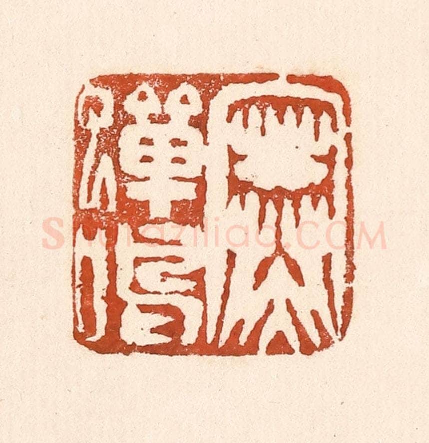 清 童晏篆 篆刻印章作品《寒蝉鸣》