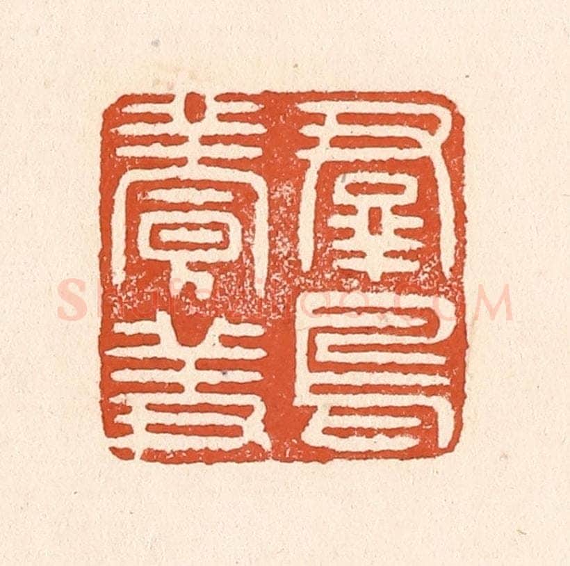 清 童晏篆 篆刻印章作品《羣鸟养羞》