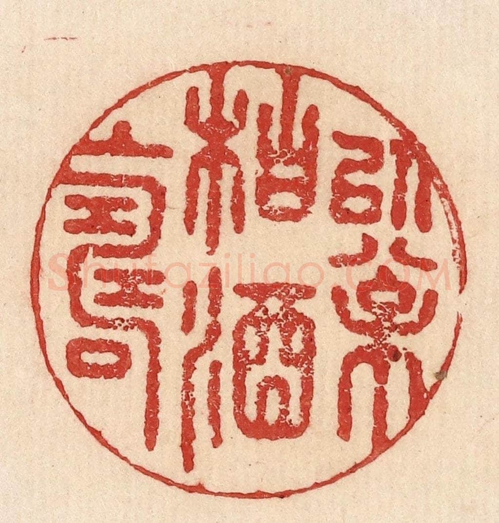  不详 篆刻印章作品《以松柏酒上寿》