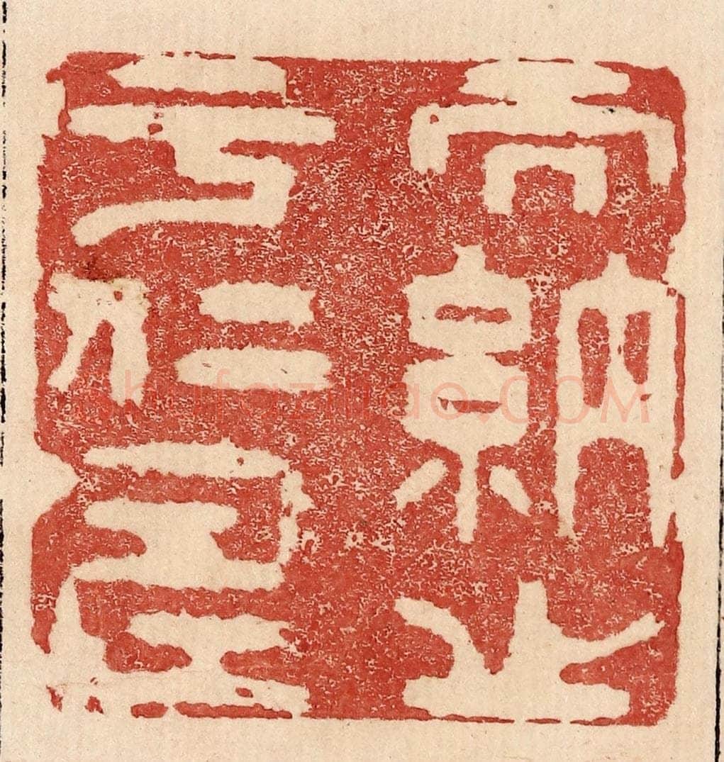  不详 篆刻印章作品《而纳之于仁寿》