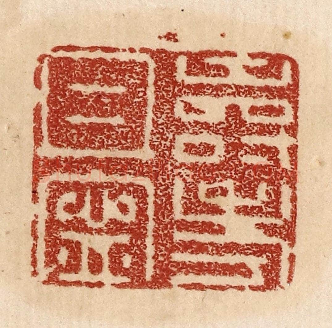  不详 篆刻印章作品《寿考且寕》