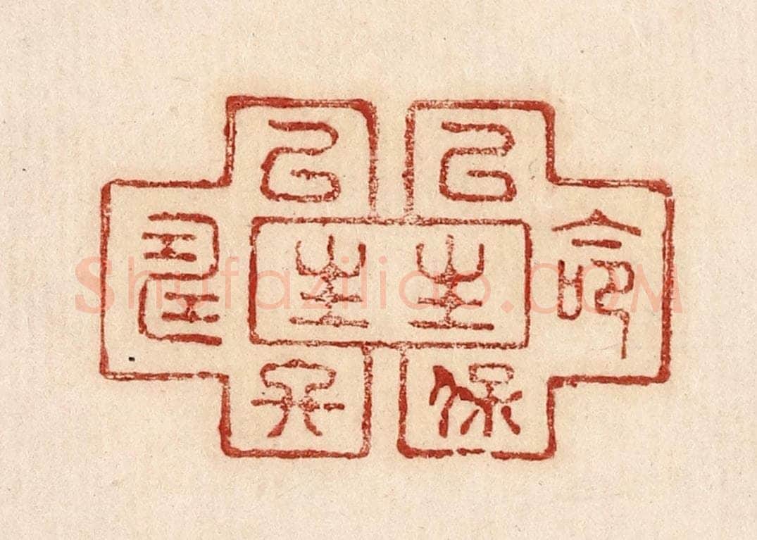  不详 篆刻印章作品《命以保生生以终寿》
