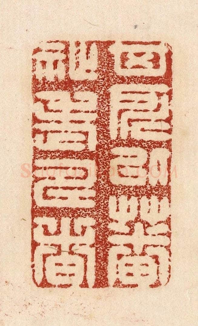  不详 篆刻印章作品《其所以蕃祉老寿者》