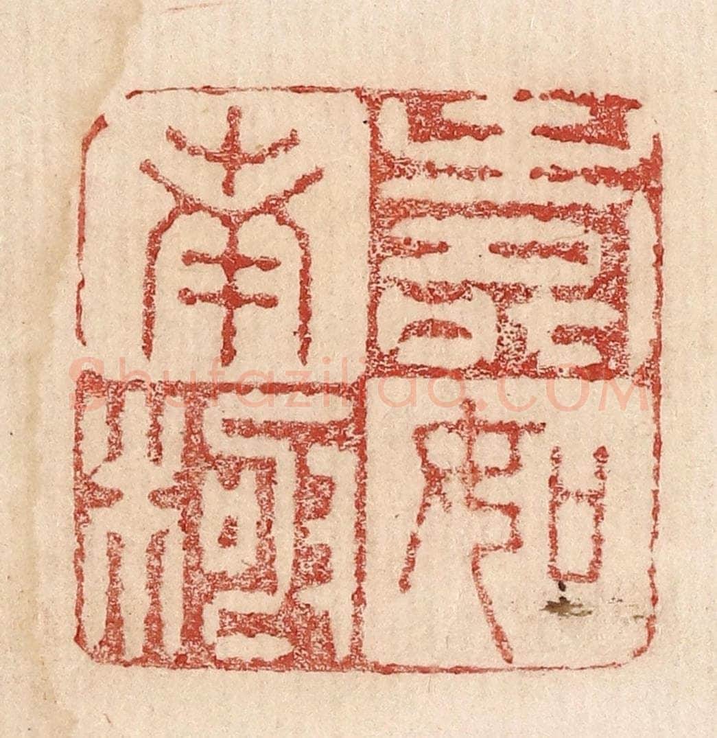  不详 篆刻印章作品《寿如南极》