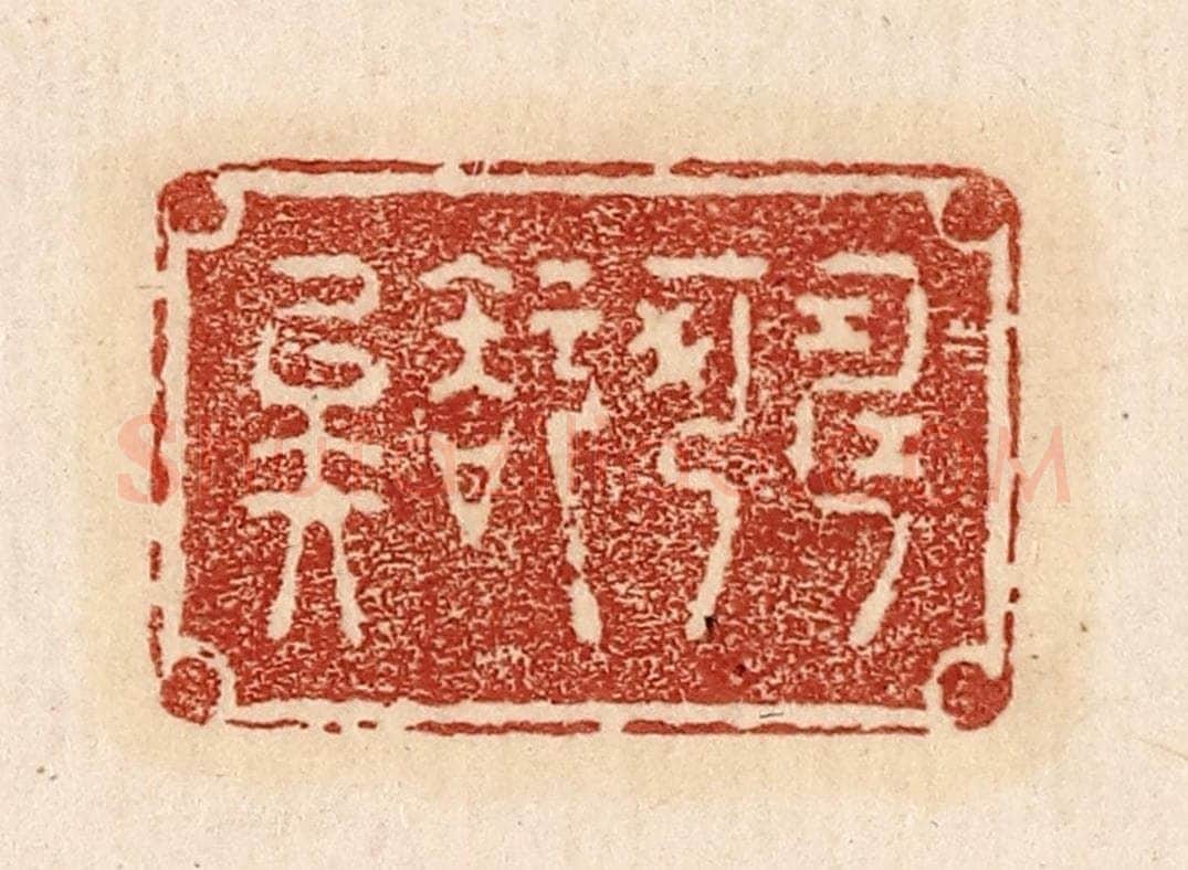  不详 篆刻印章作品《寿可知矣》