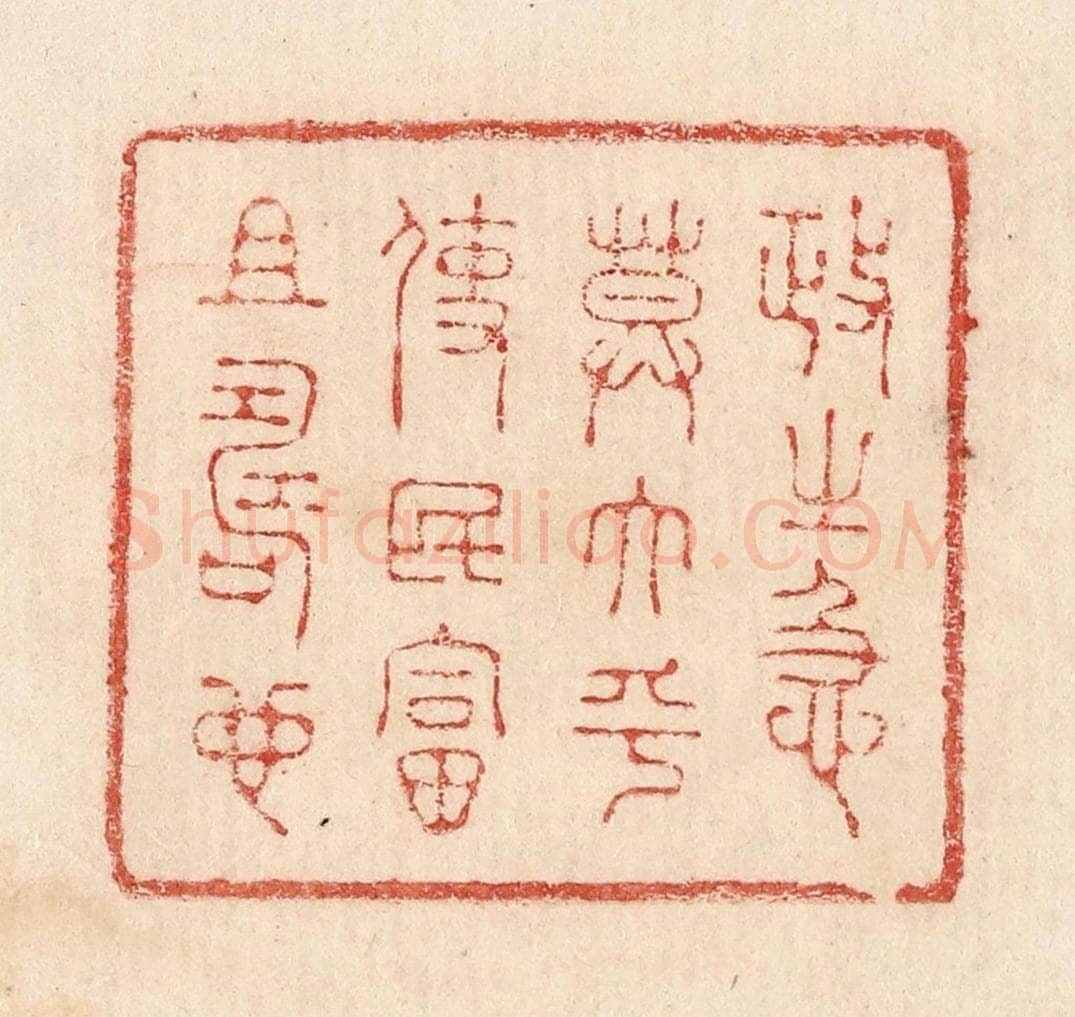  不详 篆刻印章作品《政之急莫大乎使民富且寿也》