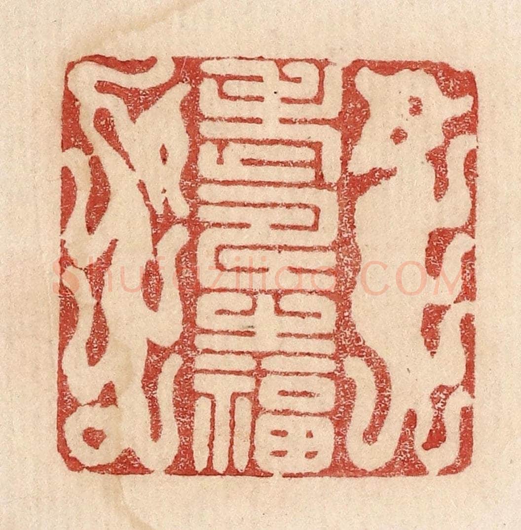  不详 篆刻印章作品《老寿之福》