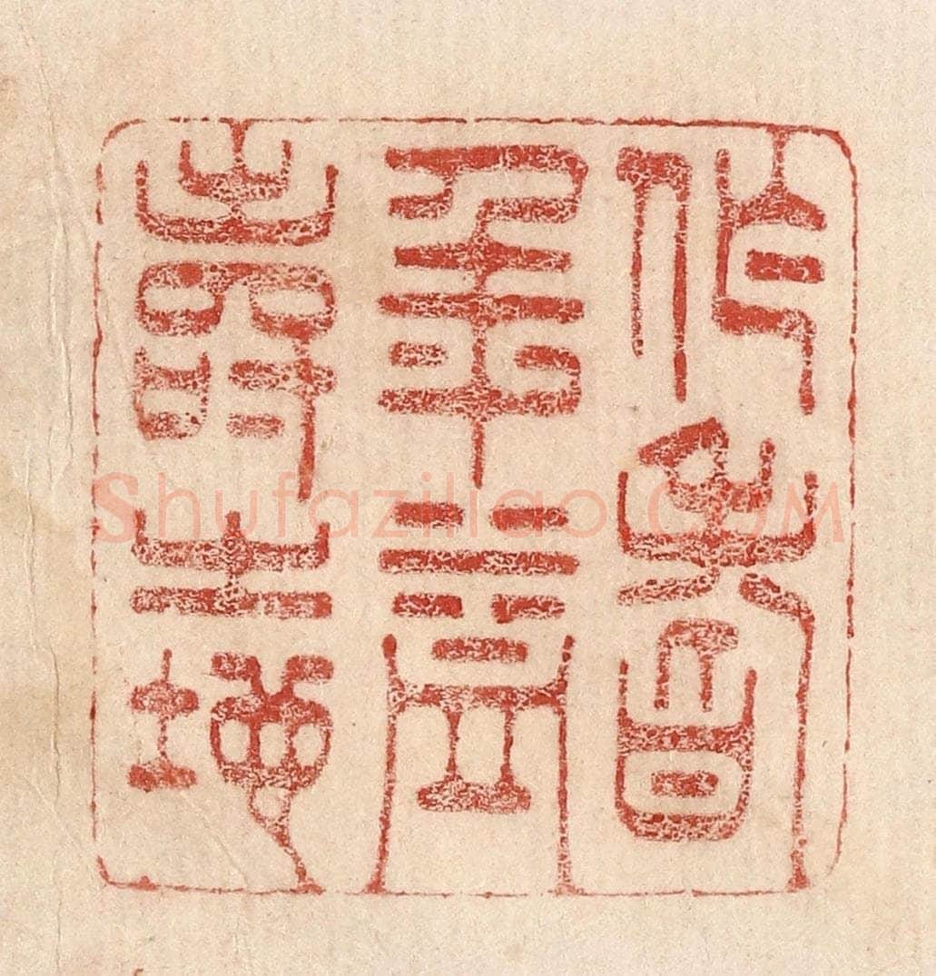  不详 篆刻印章作品《作耆年益寿之地》