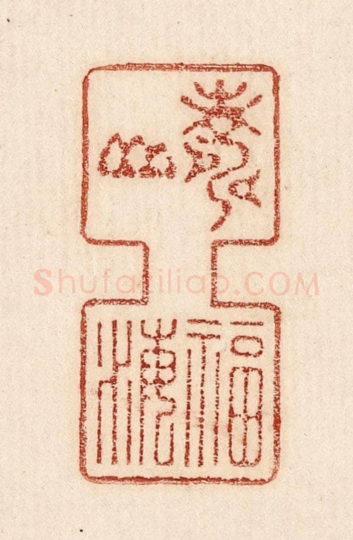  不详 篆刻印章作品《寿山福海》