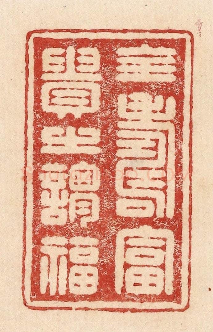  不详 篆刻印章作品《全寿富贵之谓福》