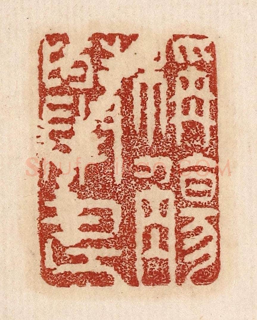 不详 篆刻印章作品《称觞举寿》