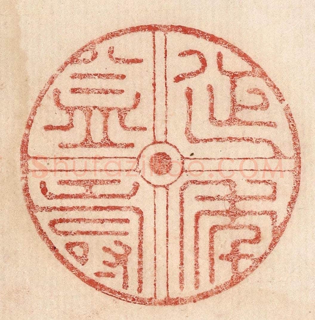  不详 篆刻印章作品《延年益寿》