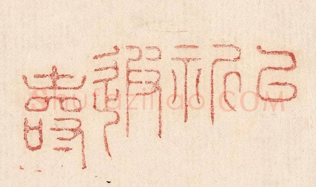 不详 篆刻印章作品《以祈遐寿》