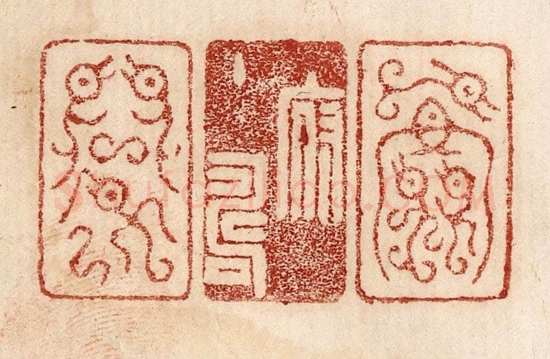  不详 篆刻印章作品《天府主寿命》