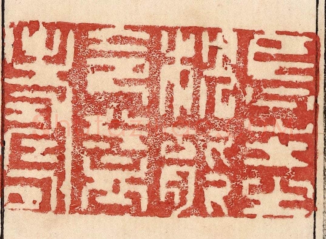  不详 篆刻印章作品《长生之枕能令益寿》