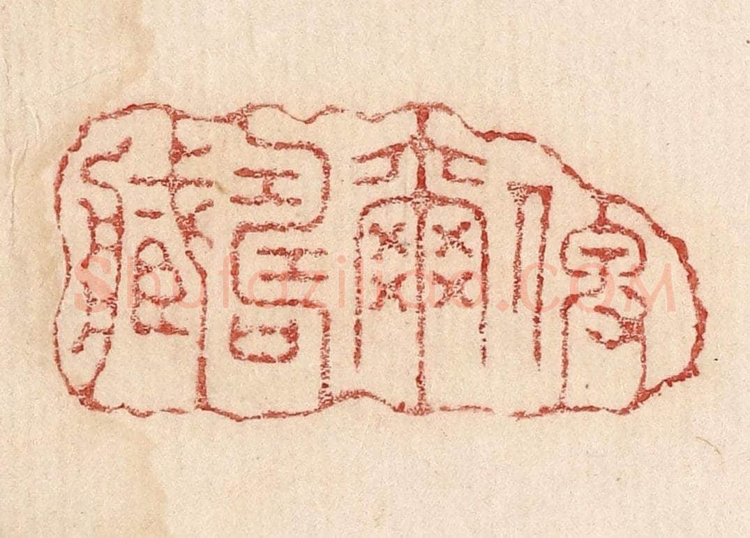  不详 篆刻印章作品《俾尔寿藏》