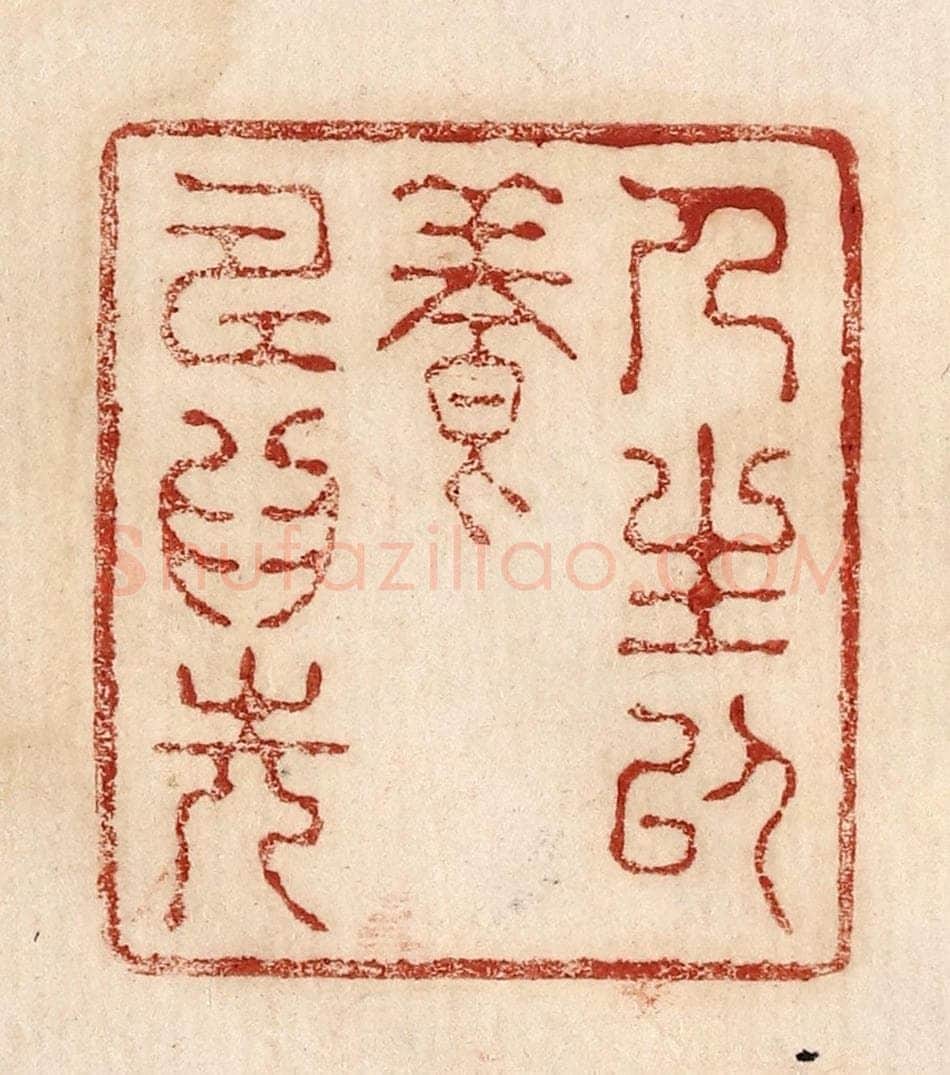  不详 篆刻印章作品《人生以养寿为先》